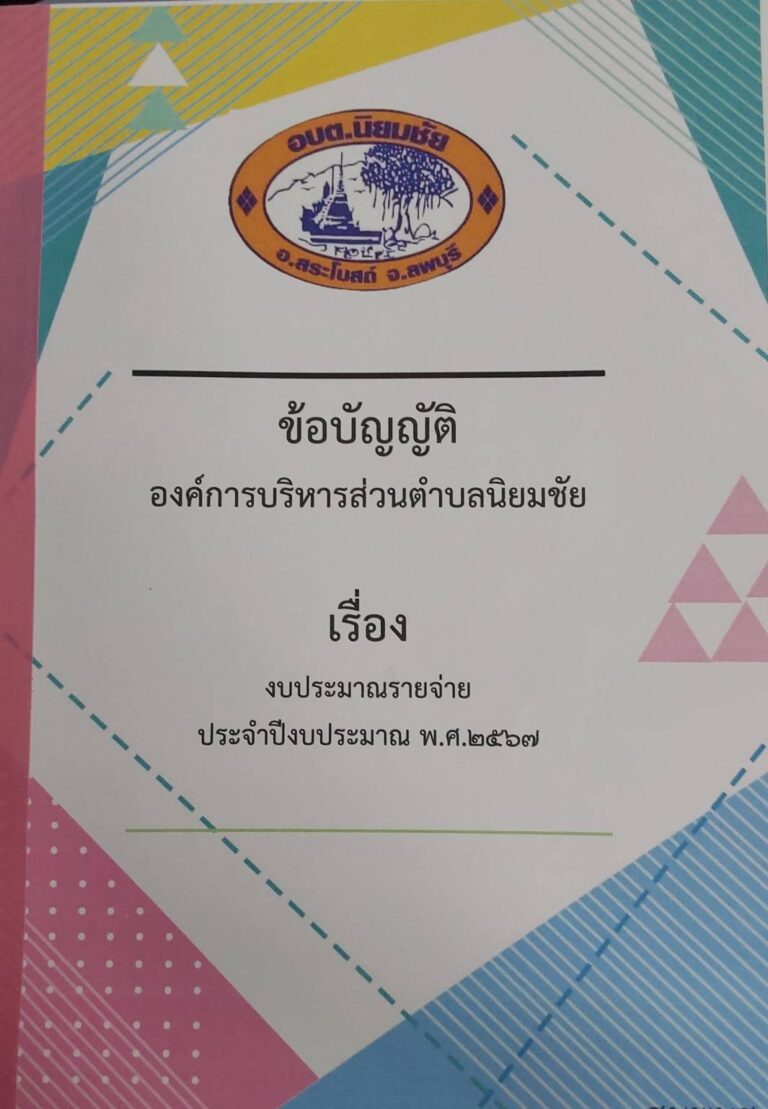 ข้อบัญญัติองค์การบริหารส่วนตำบลนิยมชัย เรื่องงบประมาณรายจ่ายประจำปีงบประมาณ พ.ศ.2567