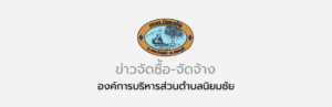 ประกาศ เรื่องประกวดราคาจ้างก่อสร้างถนนคอนกรีตเสริมเหล็ก สายทางบริเวณทางเข้าห้วยใหญ่น้อย    จาก ไร่นางสาววรัญญา โหสิ ถึง แทงค์น้ำ หมู่ที่๕ บ้านรังเตี้ย
