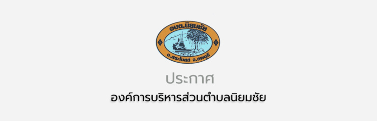 ประกาศผลการดำเนินการสรรหาและเลือกสรรบุคคลเป็นพนักงานจ้าง