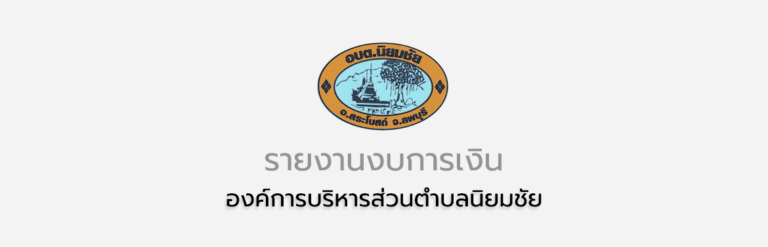 รายงานตรวจสอบรายงานการเงิน สิ้นสุดวันที่30 กันยายน 2566
