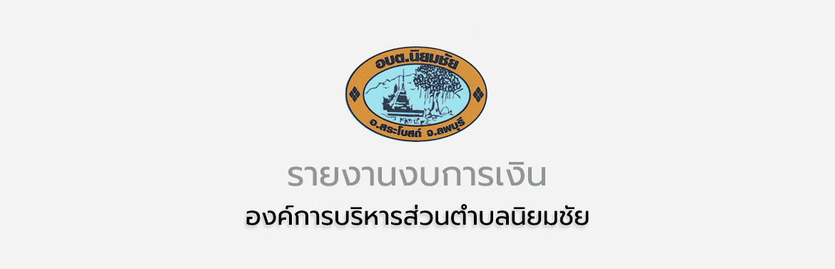 รายงาน รายรับ-รายจ่ายเงิน ประจำปีงบประมาณ พ.ศ.2567