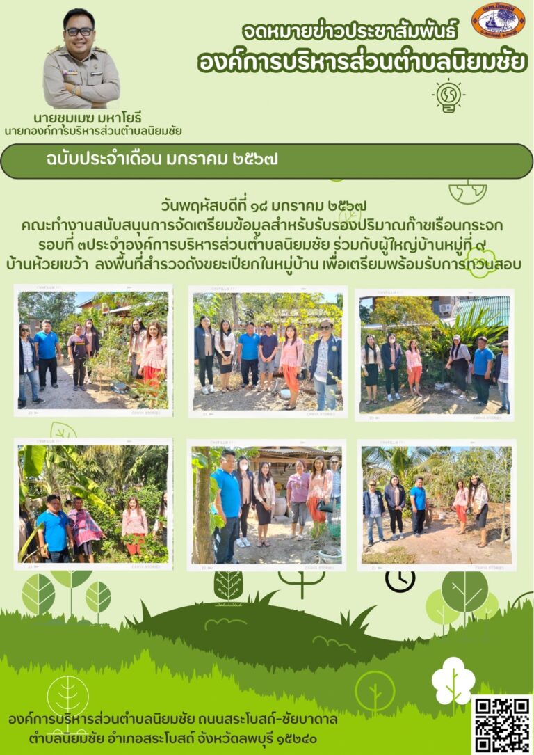 ลงพื้นที่สำรวจถังขยะเปียกในพื้นที่หมู่บ้าน เพื่อเตรียมความพร้อมรับการทวนสอบ องค์การบริหารส่วนตำบลนิยมชัย