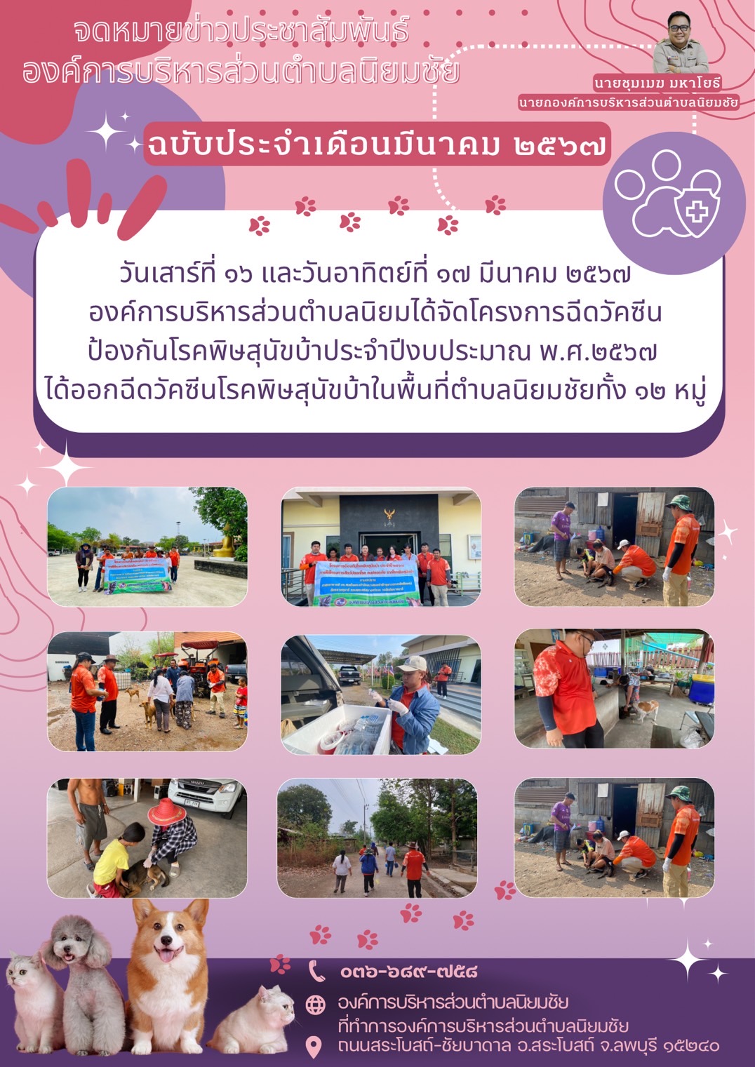 โครงการฉีดวัคซีนป้องกันโรคพิษสุนัขบ้าประจำปีงบประมาณ พ.ศ.2567